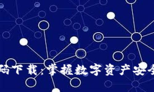 区块链钱包源码下载：掌握数字资产安全管理的第一步
