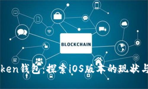 imToken钱包：探索iOS版本的现状与未来