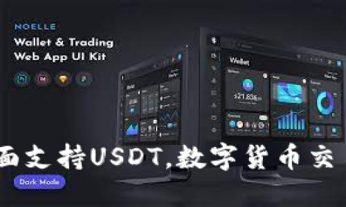 波场钱包：全面支持USDT，数字货币交易的最佳选择