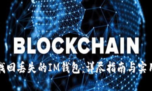 如何找回丢失的IM钱包：详尽指南与实用技巧