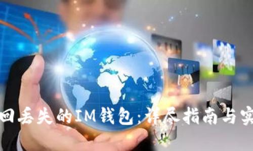 如何找回丢失的IM钱包：详尽指南与实用技巧