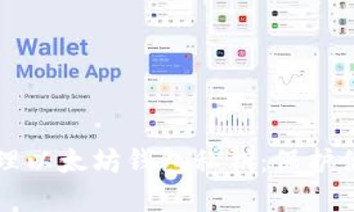 如何安全管理以太坊钱包私钥：保护你的数字资产