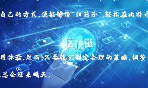 比特币钱包网络同步特别慢？解决办法在这里！

比特币钱包, 网络同步, 解决办法, 提升速度/guanjianci

### 比特币钱包网络同步：你不是一个人

想象一下，当你启动比特币钱包时，屏幕上显示着漫长等待的进度条，这种感觉就像在观看一场没有尽头的马拉松比赛。在这个数字货币的世界里，每个人都希望迅速完成交易，然而网络同步的速度时刻考验着我们的耐心。到底是什么原因导致比特币钱包同步如此缓慢？又该如何解决这个问题呢？其背后的原因和解决办法让我们一探究竟。

### 网络慢的背后：是什么原因？

1. 区块链的庞大体积
比特币区块链的历史悠久，数据量之大让人瞠目结舌。随着时间的推移，区块链每时每刻都在增加新的数据，实时更新的块链数据量让钱包在下载和同步时(Finding blocks)事无大小都要一一对照。因此，当我们面对一个庞大的区块链时，同步的速度自然不可能飞快。就像一位老者背负着陈年旧物，步履蹒跚，十分艰辛。

2. 网络连接不稳定
网络连接问题是比特币钱包慢速同步的另一大元凶。如果你的网络信号时好时坏，就像一场时雨和时晴的天气变化，信号的波动直接影响到同步的效率。此时，我们更应该加强网络连接，选择一个稳定的Wi-Fi，或者尝试用有线连接，来提升同步速度。

3. 钱包设置问题
另外，钱包的设置也可能导致同步速度受到影响。某些钱包默认会限制连接数，想象一下，一个热爱交际的人被安排在一个小圈子里，他的社交活动自然受限。因此，在设置中调整连接数可能会有效提升同步速度，让信息交流更加顺畅。

### 解决方案：如何加快同步速度？

1. 选择轻钱包
在这个多元化的时代，选择轻钱包（Light Wallet）是一个明智的选择。相比传统的完整节点钱包，轻钱包只下载必要的信息，不需要整个区块链的全部数据，就像一个精明的买家，货比三家，选择最优解。使用轻钱包的同时，也能有效减少同步等待时间，让你在比特币的浪潮中迅速前行。

2. 调整节点设置
如前所述，很多传统钱包在默认情况下限制了连接数，因此你可以进入设置，增加连接数，让交易能够更快地传播。想想那句“打雷不下雨”，若不调动足够的节点，即使有交易，也难以得到及时的支持。

3. 使用“冷钱包”存储
如果你只是偶尔使用比特币，很多人会建议使用“冷钱包”（Cold Wallet）。通过离线存储，降低网络攻击的风险，确保资产安全的同时，也让你的钱包保持轻便。也就是说，资产的安全和钱包的轻巧共存。

4. 定期清理垃圾数据
长时间使用钱包难免会产生一些垃圾数据，定期清理是非常有必要的。通过清理无用的交易记录和缓存，钱包的运行效率自然能有所提升。正所谓“吃饭要有道，生活要有序”，这样才能让钱包运行得更利索。

### 文化与习惯的结合

在中国传统文化中，有句谚语：“一日之计在于晨”，意思是说，做任何事情都应该在早晨这个关键时刻进行规划和准备。同样比特币钱包的设置和，也需要在最初使用前做好规划，才不会在之后的使用中被“网络同步慢”所困扰。

此外，结合当地的网络环境和使用习惯，寻找合适的钱包类型也显得尤为重要。驾驭数字货币的同时，我们也要考虑当地的资源与文化特质，选择更加适合自己的方式，便能够像“归燕子”，轻松在比特币的天空中翱翔。

### 结语

勇敢面对同步的挑战
综上所述，比特币钱包网络同步慢的原因复杂多样。无论是区块链的庞大体积、网络连接的不稳定，还是钱包设置的问题，都在一定程度上影响着我们的使用体验。然而，只要我们制定合理的策略，调整钱包配置，关注不断更新的技术知识，便能有效提升钱包的同步速度，畅享数字资产的美好。生活就像一场长跑，有时必要的耐心和坚持会让我们走得更远。

在这个快速发展的科技年代，了解和应对比特币钱包的同步问题，将为你在数字货币交易中铺平道路。就像人们常说的“慢慢来，总是能到”，只要我们努力，总会迎来晴天。