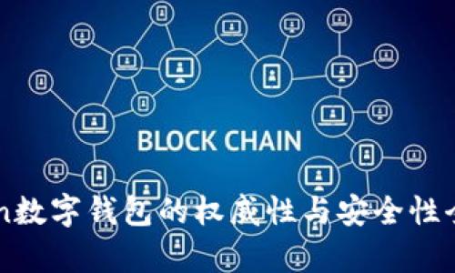 imToken数字钱包的权威性与安全性全面解析