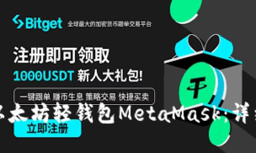 轻松上手以太坊轻钱包MetaMask：详细图文教程