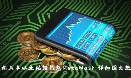 轻松上手以太坊轻钱包MetaMask：详细图文教程