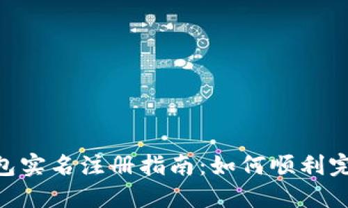 imToken钱包实名注册指南：如何顺利完成身份认证
