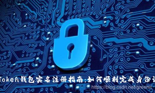 imToken钱包实名注册指南：如何顺利完成身份认证
