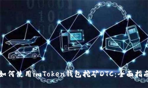 如何使用imToken钱包挖矿DTC：全面指南