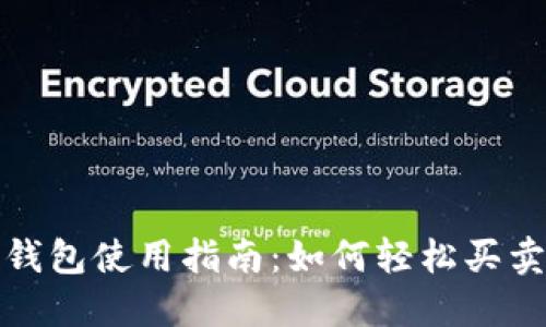 imToken钱包使用指南：如何轻松买卖数字货币