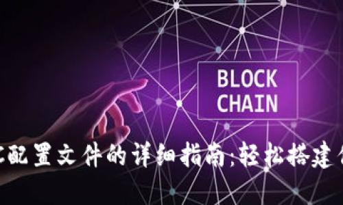 以太坊钱包RPC配置文件的详细指南：轻松搭建你的区块链节点