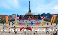 imToken钱包使用指南：如何