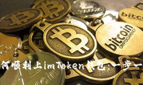 数字货币如何顺利上imToken钱包：一步一步教你搞定