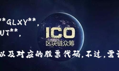 区块链钱包并没有统一的股票代码，因为区块链钱包通常是指一些提供加密货币存储、交易等功能的数字商品、公司或平台，而不是一个特定的上市公司。不同的钱包服务可能归属于不同的公司，各自有自己的股票代码。例如：

1. **Coinbase**（一个加密货币交易平台，提供钱包服务）股票代码为 **COIN**。
2. **Galaxy Digital**（一家涉及区块链和数字资产的金融服务和投资管理公司）股票代码为 **GLXY**。
3. **Hut 8 Mining Corp**（从事比特币和其他加密货币挖矿，提供相关服务）股票代码为 **HUT**。

若想了解特定区块链钱包相关公司的股票代码，可以具体查找该公司的名称并确认其是否上市，以及对应的股票代码。不过，需谨慎投资，加密货币相关的股票市场可能非常波动。