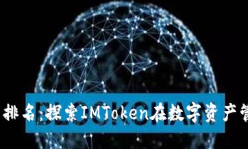 2023年最佳钱包排名：探索IMToken在数字资产管理中的强大优势