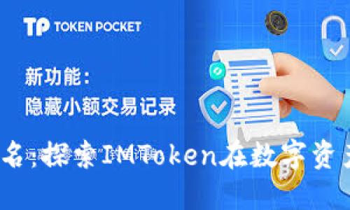 2023年最佳钱包排名：探索IMToken在数字资产管理中的强大优势