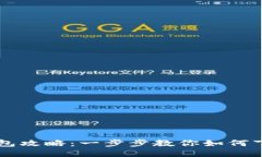 区块链钱包攻略：一步步
