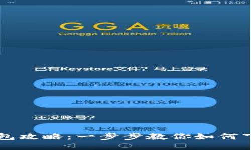 区块链钱包攻略：一步步教你如何下载与使用