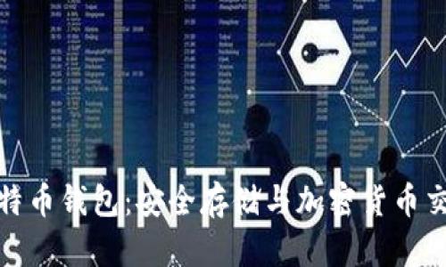 揭秘俄罗斯比特币钱包：安全存储与加密货币交易的最佳选择