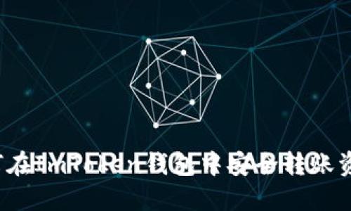 如何在ImToken钱包中安全转账资产？