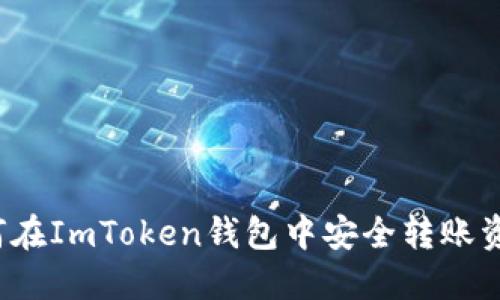 如何在ImToken钱包中安全转账资产？