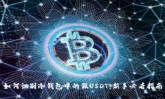 如何识别冷钱包中的假U