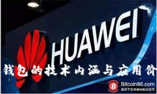 区块链钱包的技术内涵与应用价值透视