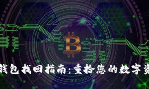 以太坊钱包找回指南：重拾您的数字资产之路