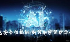 以太坊钱包安全性揭秘：