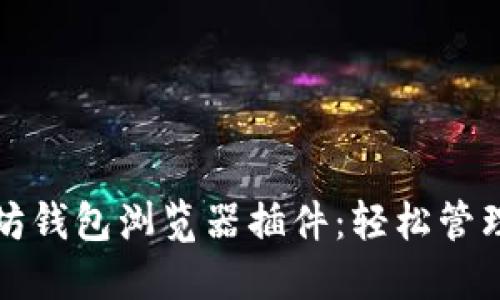 如何使用以太坊钱包浏览器插件：轻松管理你的数字资产