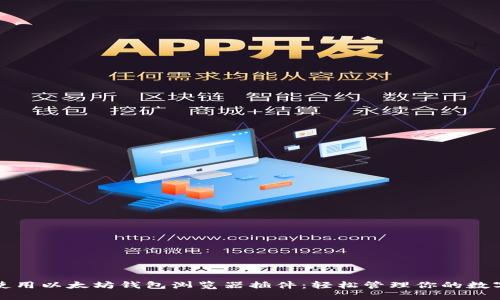 如何使用以太坊钱包浏览器插件：轻松管理你的数字资产