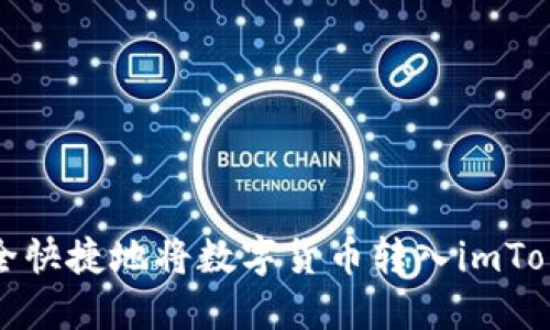 如何安全快捷地将数字货币转入imToken钱包