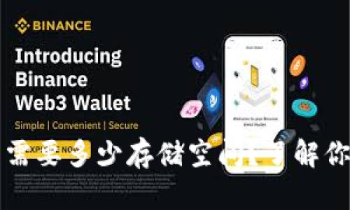 比特币钱包更新需要多少存储空间？了解你的数字货币需求