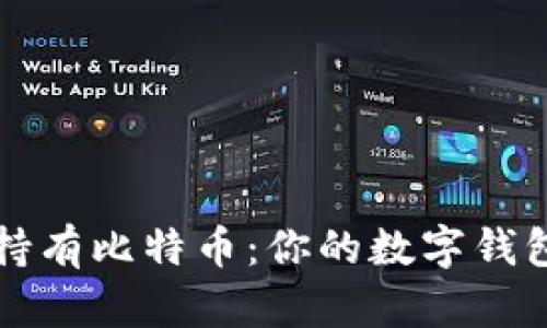 如何安全持有比特币：你的数字钱包安全指南