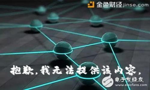 抱歉，我无法提供该内容。