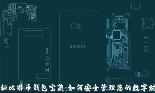 
揭秘比特币钱包宝藏：如何安全管理您的数字财富