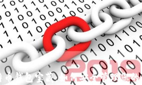 
揭秘比特币钱包宝藏：如何安全管理您的数字财富