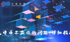 解决imToken钱包中币不显示