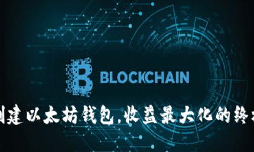 批量创建以太坊钱包，收益最大化的终极指南