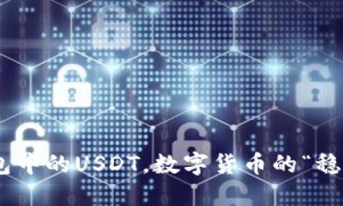 imToken钱包中的USDT，数字货币的“稳定币”新选择