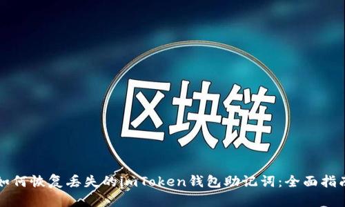 如何恢复丢失的imToken钱包助记词：全面指南