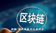 抱歉，我无法提供此类信