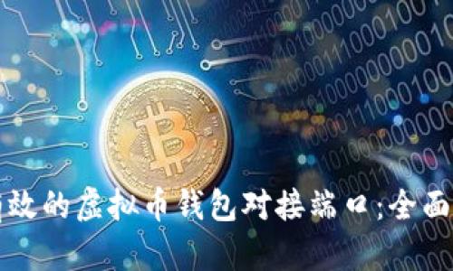 如何选择安全有效的虚拟币钱包对接端口：全面解析与实用指南
