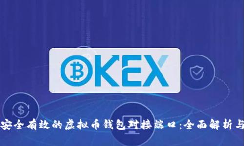 如何选择安全有效的虚拟币钱包对接端口：全面解析与实用指南