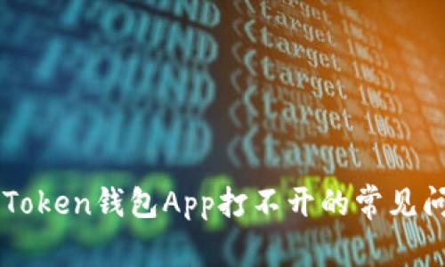 解决imToken钱包App打不开的常见问题方法