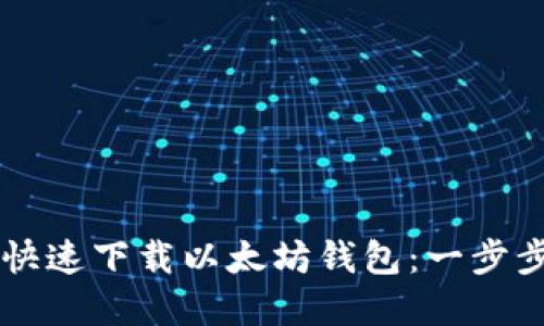 如何在手机上快速下载以太坊钱包：一步步教你轻松上手