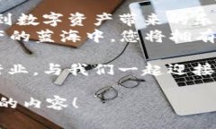 探索以太坊技术与imToken钱