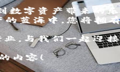 探索以太坊技术与imToken钱包的完美结合：安全与便利的数字资产管理
以太坊, imToken, 数字钱包, 区块链/guanjianci

引言：数字资产管理的新纪元
在数字经济飞速发展的今天，越来越多的人开始关注、探索数字资产的管理与投资。其中，以太坊作为一项具有革命性意义的区块链技术，吸引了大量开发者和用户的关注。而imToken钱包则以其安全性和便捷性，成为了许多数字资产管理者的首选工具。那么，这两者的结合会带来怎样的财富之路呢？本文将为您详细解析。

一、以太坊技术的基础与优势
以太坊于2015年正式上线，是一个开源的区块链平台。与比特币的单一功能相比，以太坊提供了智能合约功能，使得开发者可以在其平台上构建去中心化应用（DApps）。这种灵活性使得以太坊不仅仅是一种加密货币，还是一个能够支持多种应用场景的生态系统。
其最大的特点之一就是“去中心化”，意味着没有任何机构能够控制整个网络。这一特性提升了整个网络的安全性，用户可以放心地进行资产管理与交易。此外，以太坊上丰富的生态应用，如去中心化金融（DeFi）、非同质化代币（NFT）等，反映了其强大的创新能力。

二、imToken——数字资产的守护者
imToken是一个兼具安全与便利的数字资产钱包，广泛支持以太坊及ERC-20代币。在数字边界中，imToken如同一把安全的“钥匙”，帮助用户妥善管理自己的资产。
首先，imToken提供了强大的安全保障。它采用了多种加密技术保护用户的私钥及资产，确保用户在进行交易时的隐私和安全。此外，imToken还允许用户通过选择不同的安全设置，来进一步增强他们的钱包安全性。
其次，imToken的用户体验设计极其友好。无论是新手还是资深用户，都能轻松上手。它支持多币种管理，用户可以在一个平台上管理各种数字资产，再也不需要繁琐的操作与切换。同时，imToken的界面，功能模块一目了然，让人倍感轻松。

三、以太坊与imToken的完美结合
以太坊的强大功能与imToken的便捷管理，形成了互补的优势。当您在imToken进行以太坊交易时，无需担心技术上的复杂性，imToken为您提供了一系列方便的操作界面，同时保障您的资产安全。
例如，当用户想要参与以太坊的DeFi项目时，可以通过imToken轻松完成资金的转入与交易。其内置的去中心化交易所（DEX）功能，使得用户可以直接在钱包内完成交易，无需额外安装其他应用，全程无缝对接。
此外，对于NFT爱好者来说，imToken也是一个理想的选择。用户可以方便地创建、购买和出售NFT，享受到以太坊生态带来的丰富数字艺术体验。而imToken的安全保护则让用户在这条探索之路上无后顾之忧，真正实现了“资产如人，安全为先”的理念。

四、安全与隐私：imToken如何保护您的资产
在数字钱包的世界里，安全隐私无疑是用户最为关注的话题之一。imToken通过多种技术手段与管理策略，确保用户的资产安全。在这里，我们聊聊它的几项核心保护措施。
ul
    listrong私钥管理：/strong用户的私钥存储在本地，而不是服务器。这意味着只有用户自己可以完全掌控自己的资产，没有任何第三方能够接触到用户的私钥。/li
    listrong多重签名：/strongimToken支持多重签名功能，当用户需要进行大额交易时，可以设定多个签名者，避免资产被单一控制。/li
    listrong生物识别技术：/strong在安全性需求许高的情况下，用户可以选择利用指纹或面部识别技术，进一步增强账户的安全性。/li
/ul
这些措施不仅提高了钱包的安全性，还为用户带来了更多的安心感，让他们可以专心进行资产的投资与交易。

五、如何开始使用imToken钱包
开始使用imToken钱包非常简单。您只需从官方网站或应用商店下载imToken，并按照以下步骤进行账号创建：
ol
    li打开imToken应用，并选择“创建钱包”。/li
    li设置强密码，并妥善保管好助记词，这将是您恢复钱包的唯一凭证。/li
    li选择需要管理的数字资产，并完成账号的个人设置。/li
/ol
创建完成后，您就可以开始在imToken上管理您的以太坊及其他数字资产。无论是发送、接收，还是参与各类DeFi项目，imToken都能为您提供全方位的支持。

六、在以太坊生态中畅游
在掌握了imToken钱包的使用方法后，您可以在以太坊生态中尽情畅游。无论是交易新的代币，参与流动性挖矿，还是购买热门的NFT，imToken都为您提供了便捷的途径。
您可以利用imToken内置的去中心化交易所，进行高效的交易。同时，参与DeFi项目时，只需通过imToken钱包便可以轻松连接各种协议，不再需要繁琐的操作体验。
正如中国古语所言：“有路就有梦”。在这条数字货币之路上，imToken将助您一臂之力，一步步实现财富增值的梦想。

七、总结：安全、便利与未来
从以太坊到imToken钱包，我们可以看到数字资产世界的无限可能性和巨大的商机。两者的结合，不仅为用户提供了安全与便利的保障，更让用户享受到数字资产带来的乐趣与挑战。
在未来，我们期待以太坊技术与imToken钱包能带来更多的创新与发展，为全球用户所喜爱。正如俗话说的：“天高任鸟飞，海阔凭鱼跃”，在这片数字资产的蓝海中，您将拥有无限的选择与可能。

通过以太坊的技术基础和imToken钱包的帮助，您不仅能实现数字资产的管理与增长，更能享受到数字经济带来的文化与体验。加入这个迅速发展的行业，与我们一起迎接未来的挑战与机遇吧！

这样的一篇文章不仅符合用户的搜索需求，同时也利用了的关键词，展现了一定的叙事性和文化特色，增加了语言的丰富和感性表达。希望您喜欢这样的内容！