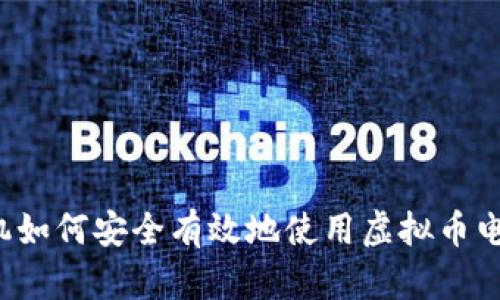 苹果手机如何安全有效地使用虚拟币电子钱包？