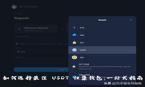 如何选择最佳 USDT 归集钱包：一站式指南